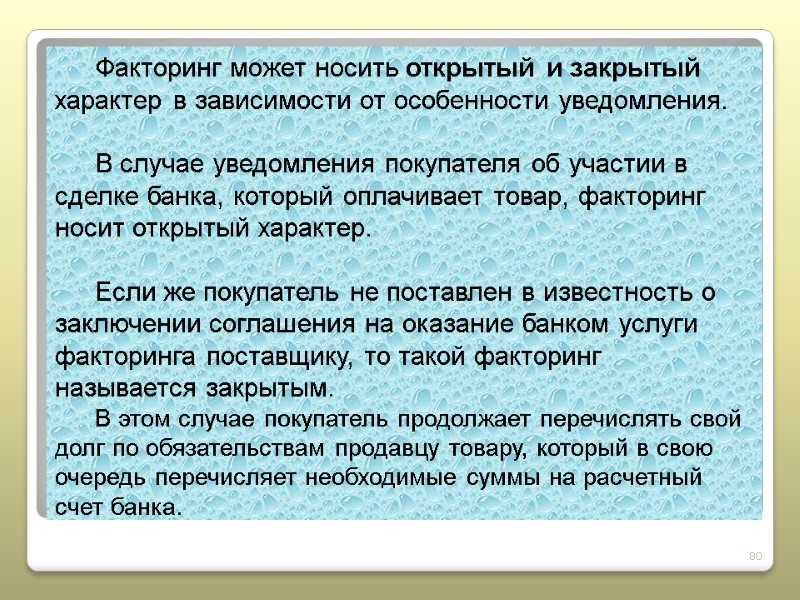 80 Факторинг может носить открытый и закрытый характер в зависимости от особенности уведомления. 
